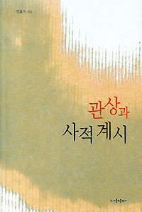 화제의 신간-관상과 사적계시